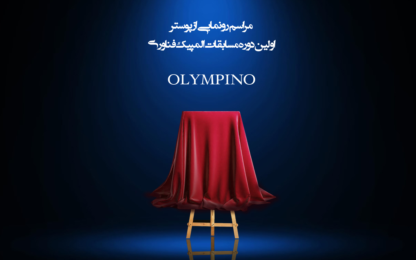 TechOlympics 2024 Poster Unveiling Ceremony