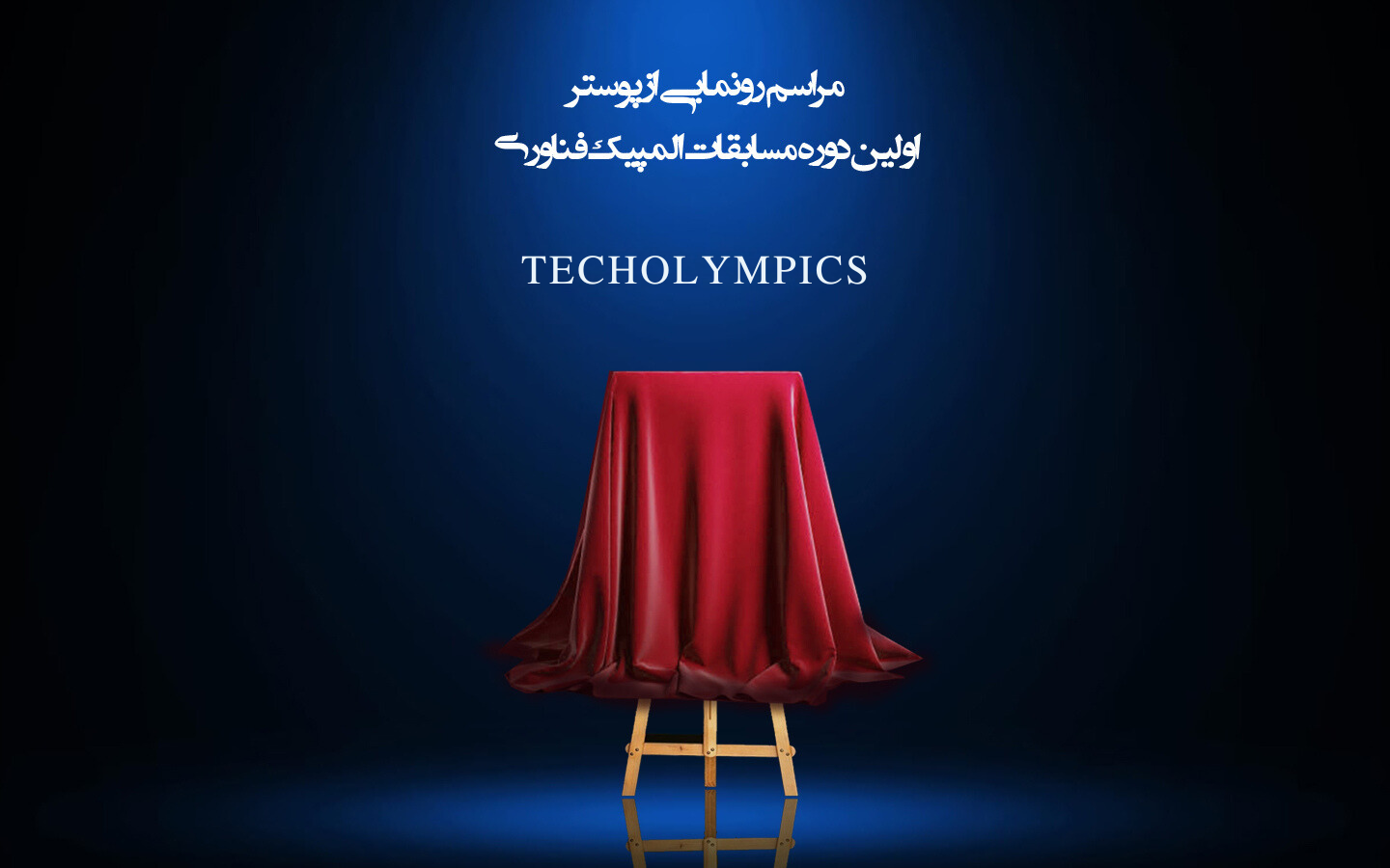 مراسم رونمایی از پوستر المپیک فناوری «TechOlympics2024»